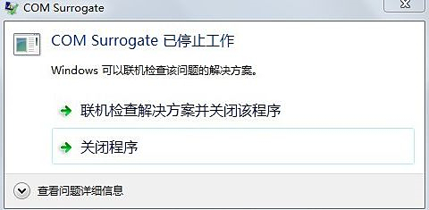 电脑打开图片提示COM Surrogate已停止工作怎么办