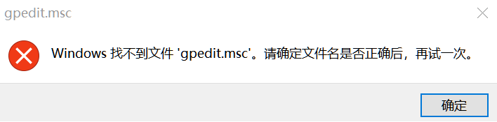 win10系统中输入“gpedit.msc”命令后找不到文件怎么办