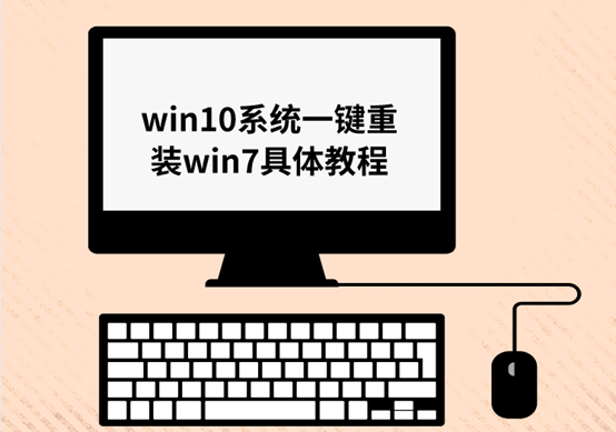 win10系统一键重装win7具体教程