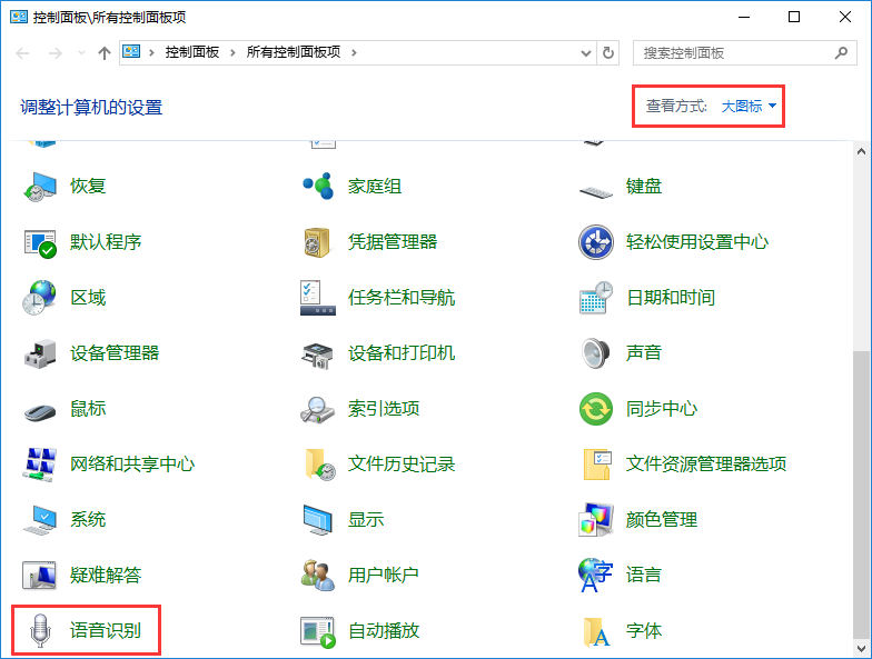 win10系统使用语音识别功能教程