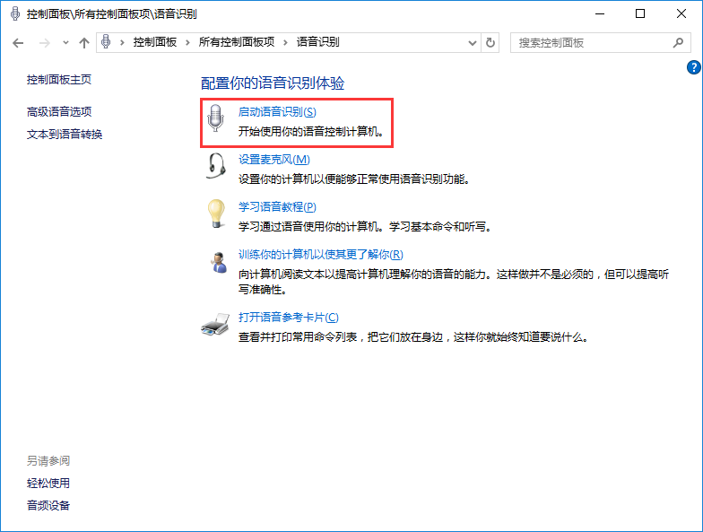 win10系统使用语音识别功能教程