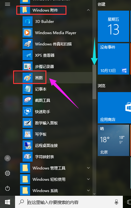 Win10系统如何打开画图工具