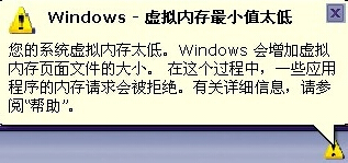 系统虚拟内存最小值太低怎么办