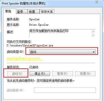 win7系统print spooler自动停止解决方法