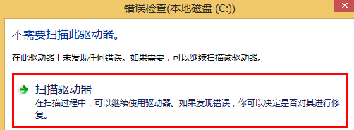 win8电脑检查驱动器错误问题