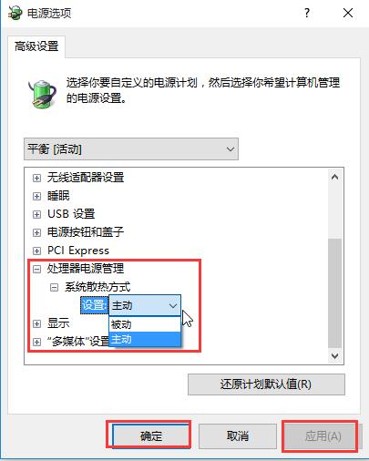 win10系统散热方式更改教程