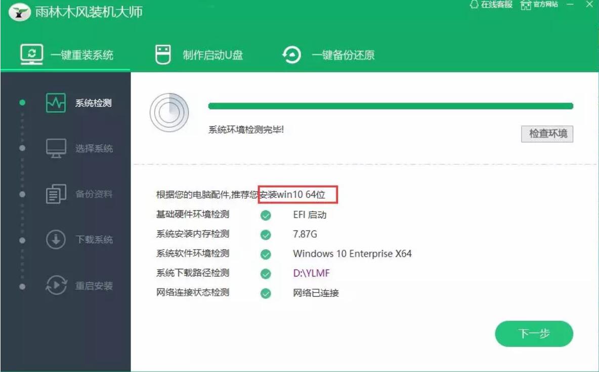 雨林木风一键重装电脑系统步骤
