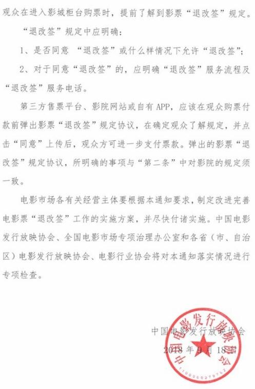 中国电影发行放映协会正式要求：电影票要支持“退改签”