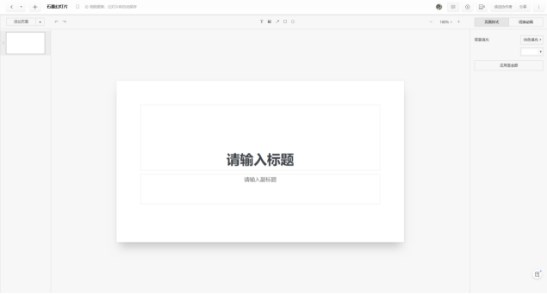 石墨幻灯片产品正式优美上线