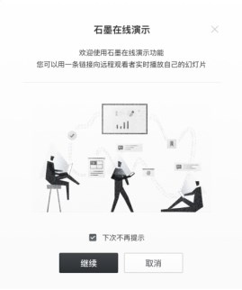 石墨幻灯片产品正式优美上线