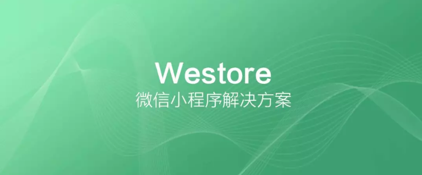 腾讯开源Westore，1KB JS覆盖状态管理与跨页通讯