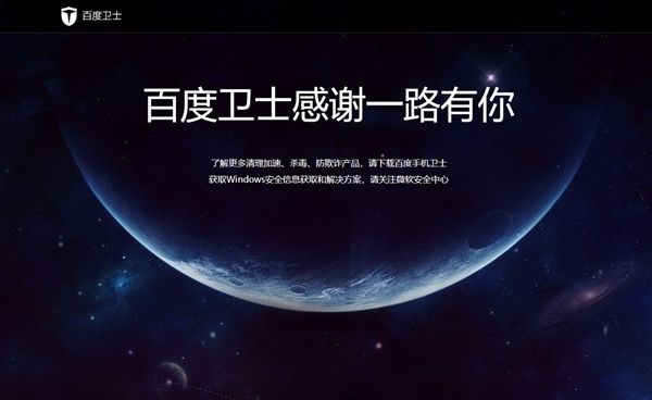 百度杀毒、百度卫士双双下架：感谢一路有你