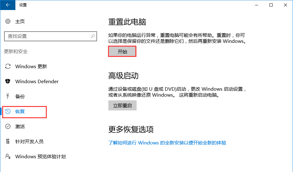 win10系统电脑恢复出厂设置教程