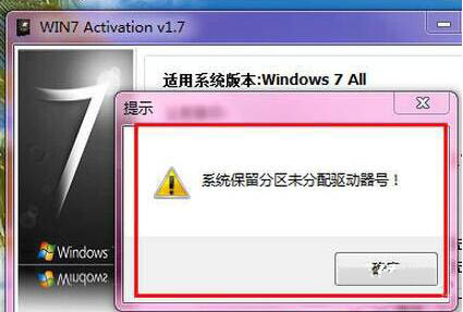 win7系统提示系统保留分区未分配驱动器号