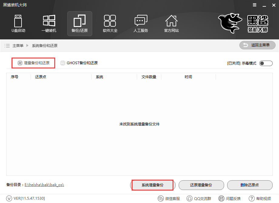 黑鲨一键增量备份还原电脑系统