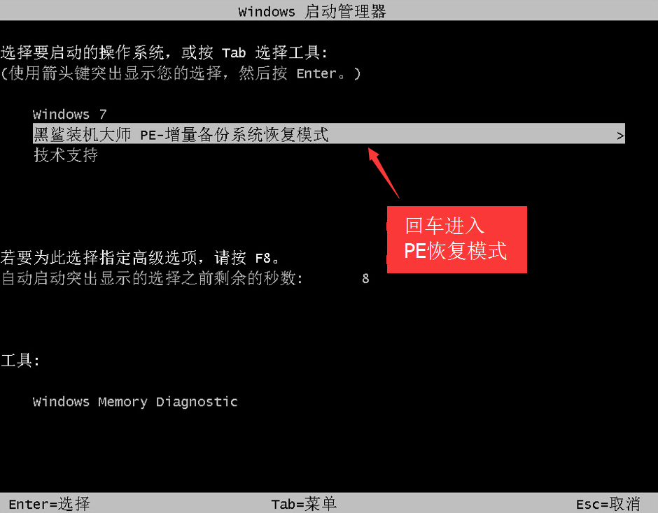 黑鲨一键增量备份还原电脑系统