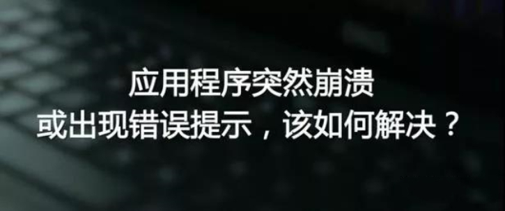 教你这几招解决电脑的应用程序突然崩溃