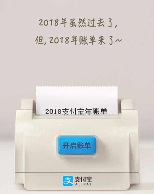 支付宝2018年度账单来了！你花了多少钱？