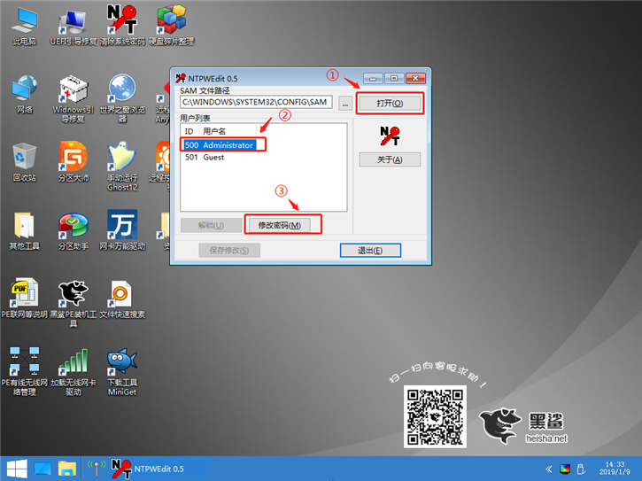 手把手教你通过黑鲨PE重置电脑系统密码