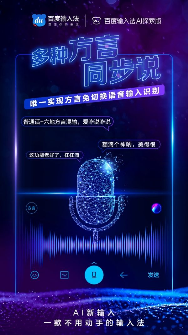 百度输入法AI探索版发布：一款不用动手的输入法