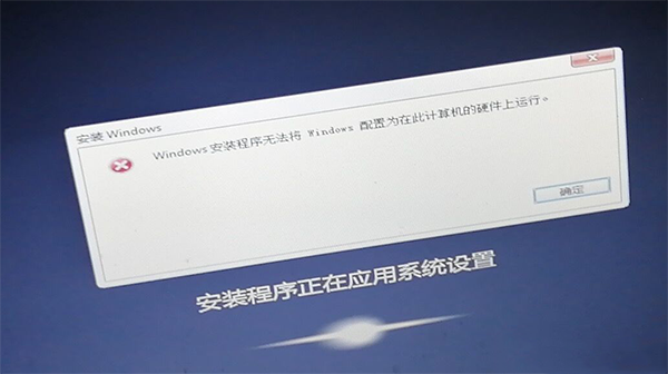 一键重装系统时遇到“安装程序无法将Windows配置为在此计算机的硬件上运行”