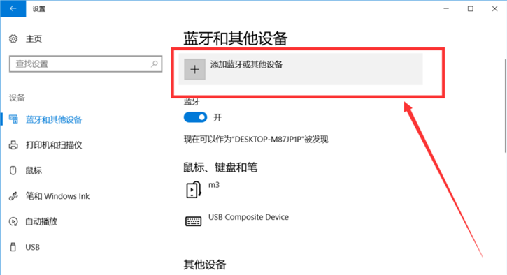 分享Win10如何添加蓝牙设备的方法教程