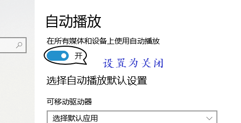 分享Win10关闭所有媒体和设备上使用自动播放的方法