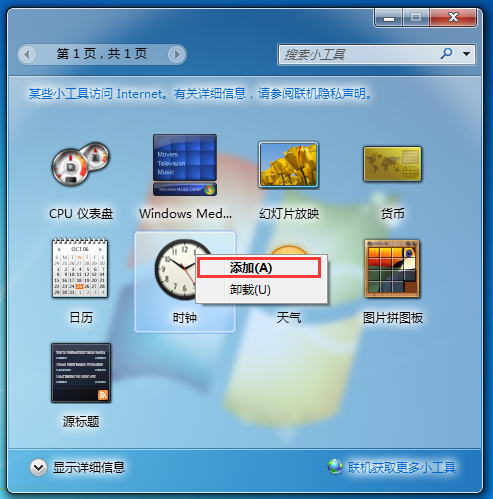 教你在Win7桌面添加时钟小工具的具体教程