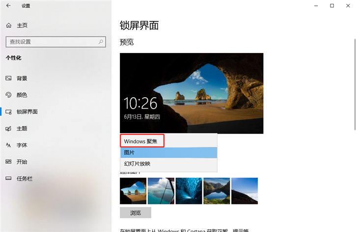 详解Win10锁屏界面如何设置Windows聚焦