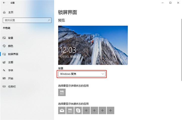 详解Win10锁屏界面如何设置Windows聚焦