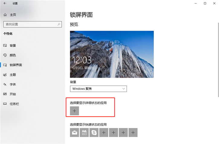 详解Win10锁屏界面如何设置Windows聚焦