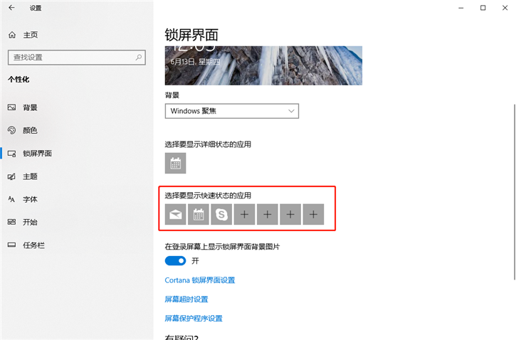 详解Win10锁屏界面如何设置Windows聚焦