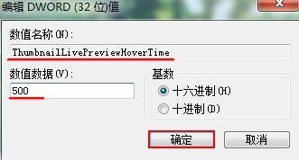 教你Win7系统如何设置让窗口预览显示加速