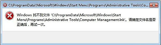 Win7弹框提示找不到Computer Management.lnk的解决办法