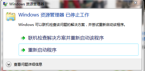 Win7资源管理器总是提示已停止工作的解决方法