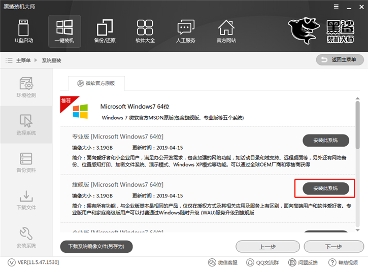 黑鲨一键重装win7系统的图文教程(2)