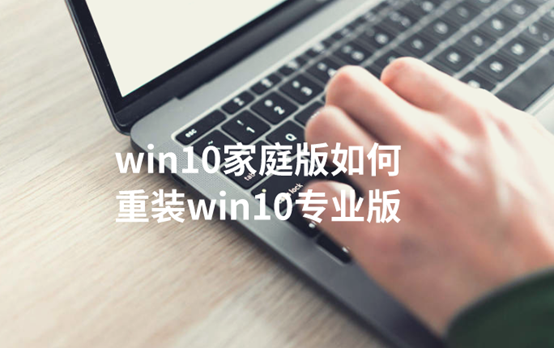 win10家庭版如何重装win10专业版