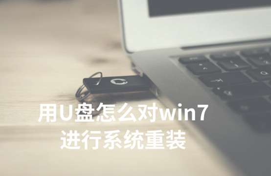 用U盘怎么对win7进行系统重装