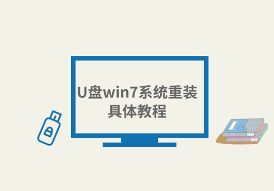 U盘win7系统重装具体教程