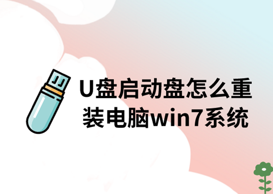 U盘启动盘怎么重装电脑win7系统