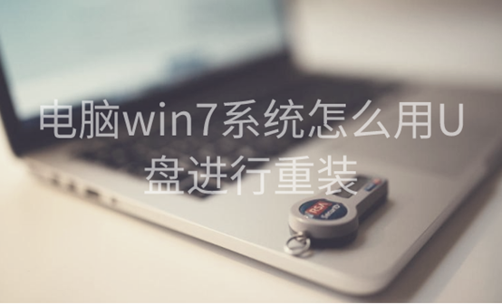 电脑win7系统怎么用U盘进行重装