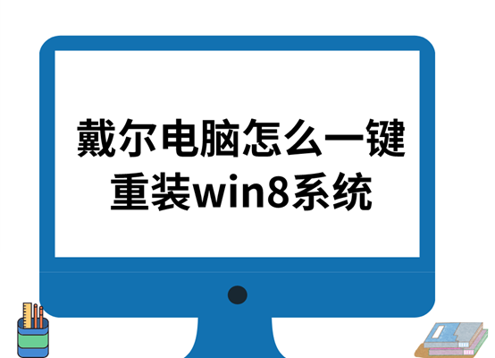 戴尔电脑怎么一键重装win8系统