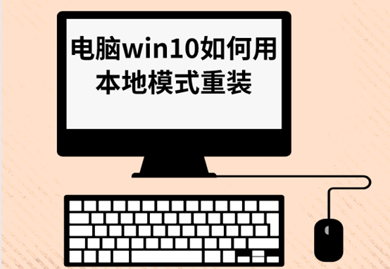 电脑win10如何用本地模式重装