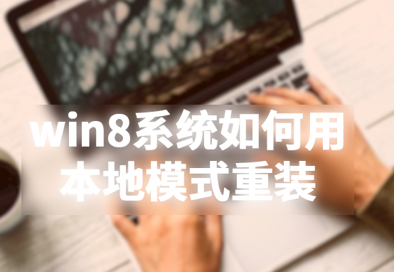 win8系统如何用本地模式重装