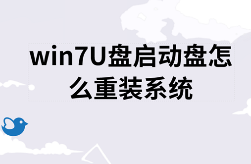 win7U盘启动盘怎么重装系统