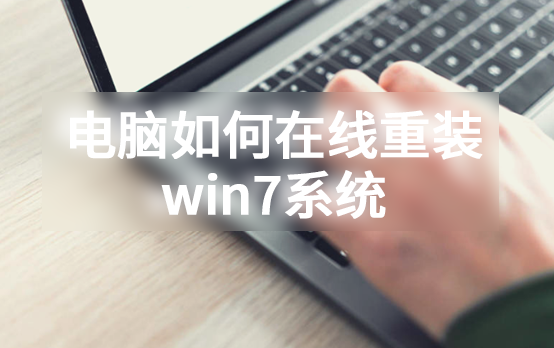 电脑如何在线重装win7系统