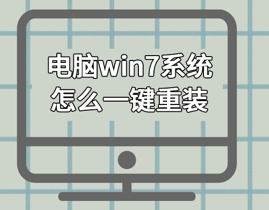 电脑win7系统怎么一键重装