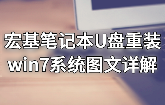 宏基笔记本U盘重装win7系统图文详解