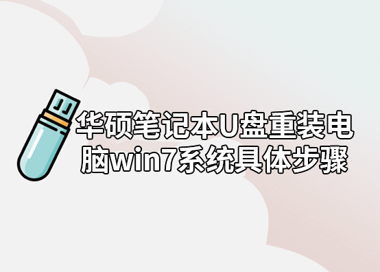 华硕笔记本U盘重装电脑win7系统具体步骤