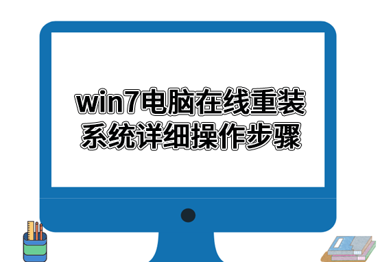 win7电脑在线重装系统详细操作步骤